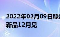 2022年02月09日联想Z5s真机再曝光！强悍新品12月见