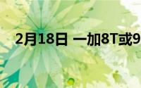 2月18日 一加8T或9月上市 搭载骁龙865