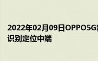 2022年02月09日OPPO5G新机入网！后置三摄加侧边指纹识别定位中端