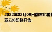 2022年02月09日前置也能拍出“单反”质感影像旗舰努比亚Z20即将开售