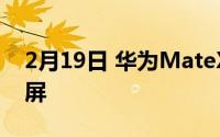 2月19日 华为MateX2最新消息 新增条形副屏