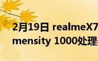 2月19日 realmeX7系列曝光:将搭载超薄Dimensity 1000处理器