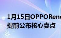 1月15日OPPOReno旗舰版渲染图曝光官方提前公布核心卖点