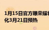 1月15日官方曝荣耀将推出全新系列定位年轻化3月21日预热