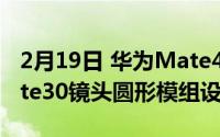 2月19日 华为Mate40系列镜头曝光:延续Mate30镜头圆形模组设计