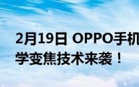 2月19日 OPPO手机摄像头升级:全新混合光学变焦技术来袭！