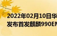 2022年02月10日华为Mate30系列将于9月发布首发麒麟990EMUI10