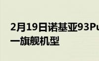 2月19日诺基亚93PureView手机 2020年唯一旗舰机型