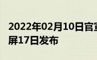 2022年02月10日官宣：华为nova4极点全面屏17日发布