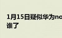 1月15日疑似华为nova3e真机图曝光颜值没谁了