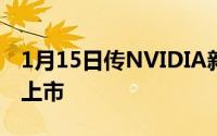 1月15日传NVIDIA新显卡将在四季度大规模上市