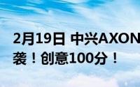 2月19日 中兴AXON 20屏幕相机宣传视频来袭！创意100分！