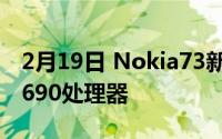 2月19日 Nokia73新曝光:高刷新率屏幕骁龙690处理器