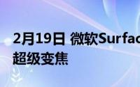 2月19日 微软Surface Duo相机爆料:支持7x超级变焦