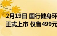 2月19日 国行健身环大冒险开启预售 9月3日正式上市 仅售499元