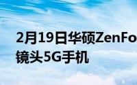 2月19日华硕ZenFone 7配置曝光:首款翻转镜头5G手机