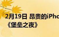 2月19日 昂贵的iPhone出现在易贝 还是因为《堡垒之夜》