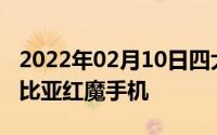 2022年02月10日四大散热科技打手游就选努比亚红魔手机