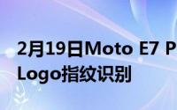 2月19日Moto E7 Plus真机曝光:全面屏后置Logo指纹识别