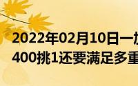 2022年02月10日一加新机为何叫做“Nord”400挑1还要满足多重要求