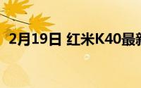 2月19日 红米K40最新消息 将采用1亿像素