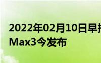 2022年02月10日早报：华为nova3亮相小米Max3今发布