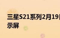 三星S21系列2月19日曝光 采用M11基板显示屏