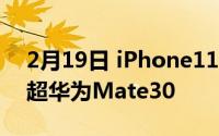 2月19日 iPhone11成为国内最畅销机型 远超华为Mate30