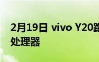 2月19日 vivo Y20跑分曝光:将搭载骁龙460处理器