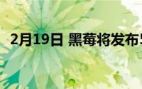 2月19日 黑莓将发布5G手机 经典物理键盘