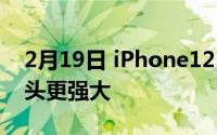 2月19日 iPhone12Pro渲染图曝光 新AR镜头更强大