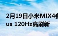 2月19日小米MIX4参数配置详情 搭载865plus 120Hz高刷新