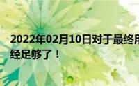 2022年02月10日对于最终用户而言Wi-Fi6你了解这么多已经足够了！