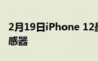 2月19日iPhone 12最新消息 或将搭载ToF传感器