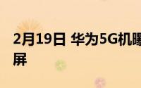 2月19日 华为5G机曝光:68寸120Hz 2K曲面屏