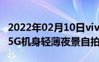 2022年02月10日vivoS6定档3月31日！支持5G机身轻薄夜景自拍有惊喜