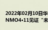 2022年02月10日华为P30发布会邀请函抵CNMO4·11见证“未来影像”