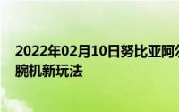 2022年02月10日努比亚阿尔法发布柔性屏配凌空手势打造腕机新玩法