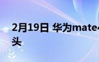 2月19日 华为mate40曝光:或将采用屏下镜头