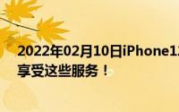 2022年02月10日iPhone12系列即将开售认准官方渠道可享受这些服务！