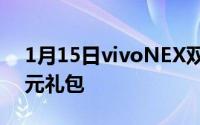 1月15日vivoNEX双屏版开启预约锦鲤获万元礼包