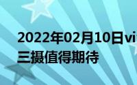 2022年02月10日vivoNEX双屏版官宣双屏三摄值得期待