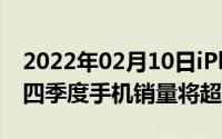 2022年02月10日iPhone11系列大热苹果第四季度手机销量将超越华为