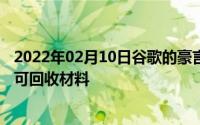 2022年02月10日谷歌的豪言：2022年所有硬件产品将采用可回收材料