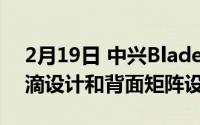 2月19日 中兴Blade A7s 2020曝光:正面水滴设计和背面矩阵设计