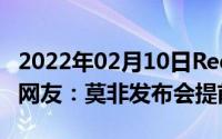 2022年02月10日RedmiK30明日将公布消息网友：莫非发布会提前了