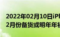 2022年02月10日iPhoneSE2真的要来了！12月份备货或明年年初亮相