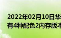 2022年02月10日华为nova65G预约送好礼有4种配色2内存版本可选