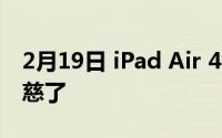 2月19日 iPad Air 4售价:被曝光 苹果终于仁慈了