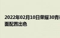 2022年02月10日荣耀30青春版惊艳亮相三大亮点汇总各方面配置出色